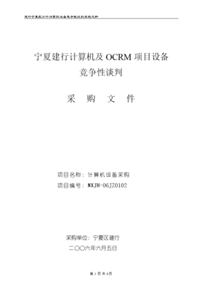 2005年寧夏建行競(jìng)爭(zhēng)性談判采購(gòu)標(biāo)書(shū)（計(jì)算機(jī)及外圍設(shè)備）